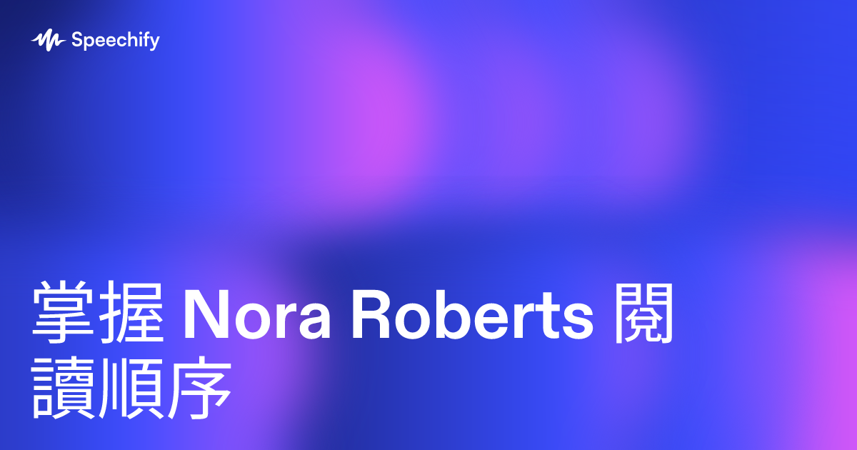 掌握 Nora Roberts 閱讀順序