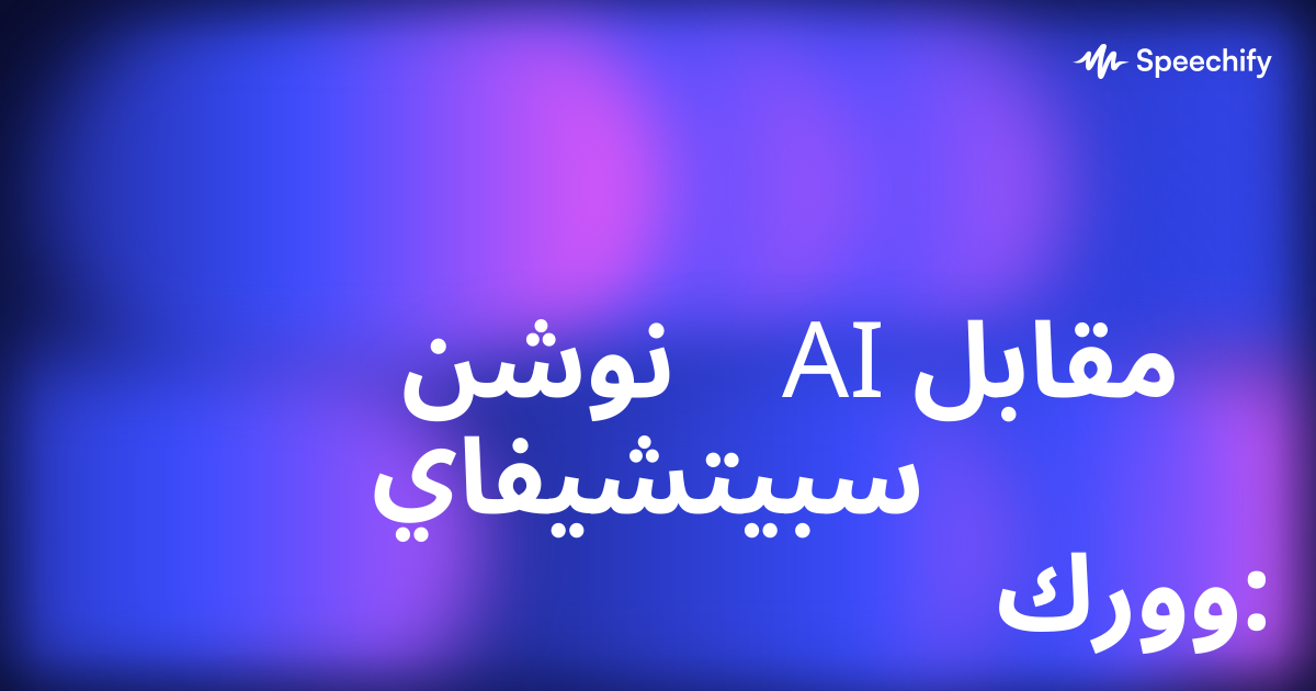 نوشن AI مقابل سبيتشيفاي وورك: