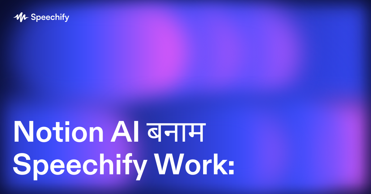 Notion AI बनाम Speechify Work: