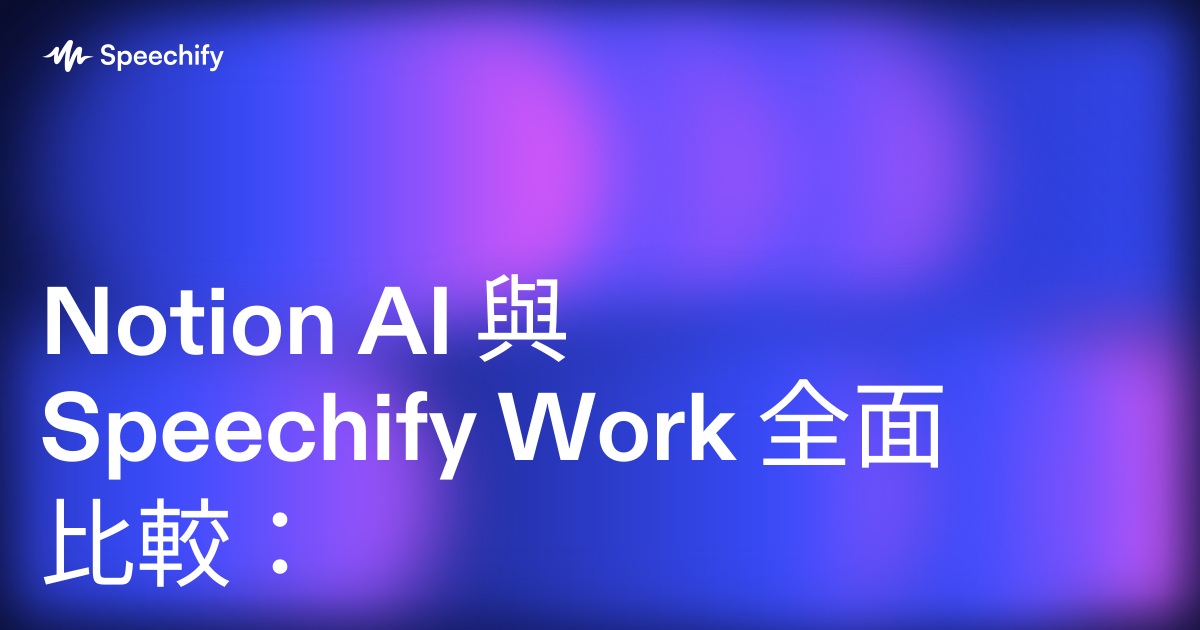 Notion AI 與 Speechify Work 全面比較: