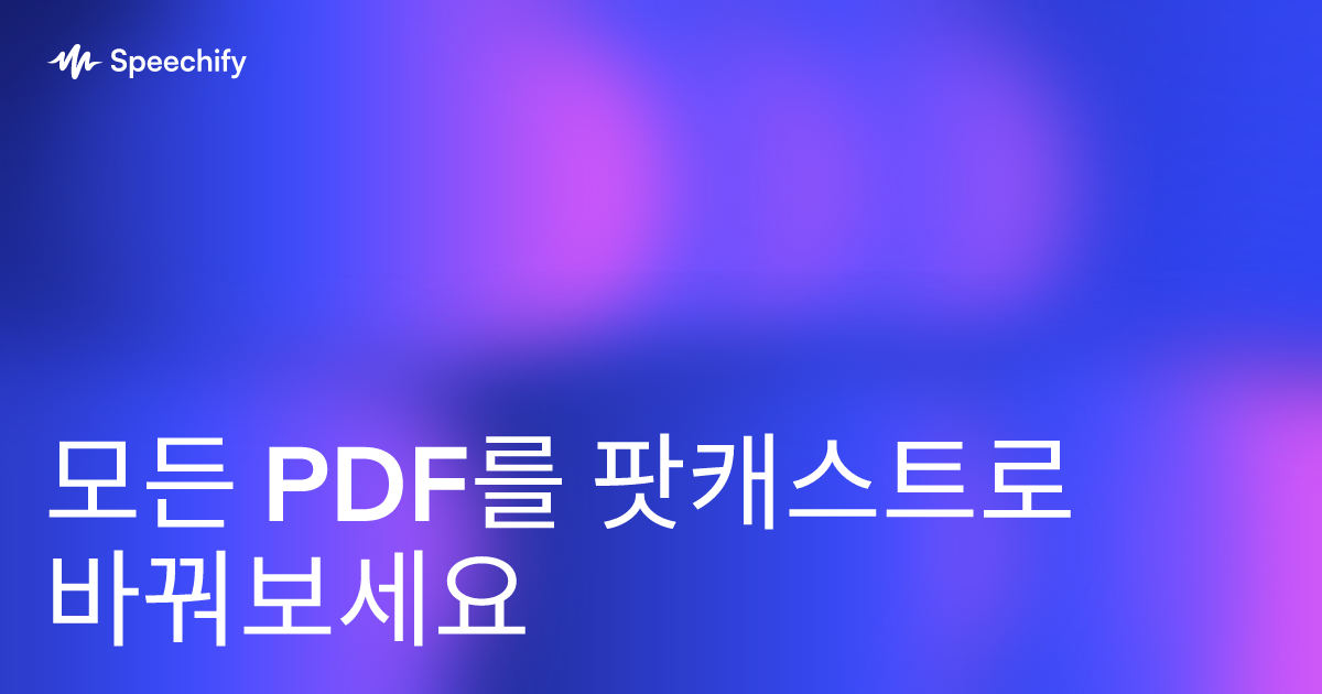 모든 PDF를 팟캐스트로 바꿔보세요