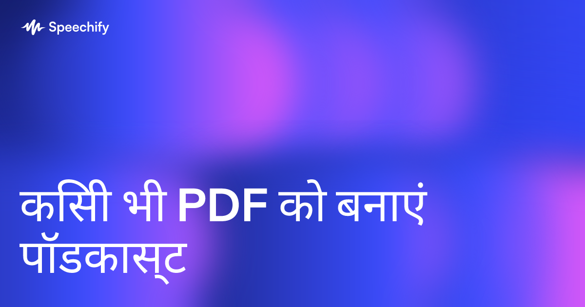 किसी भी PDF को बनाएं पॉडकास्ट