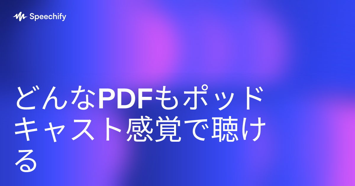どんなPDFもポッドキャスト感覚で聴ける