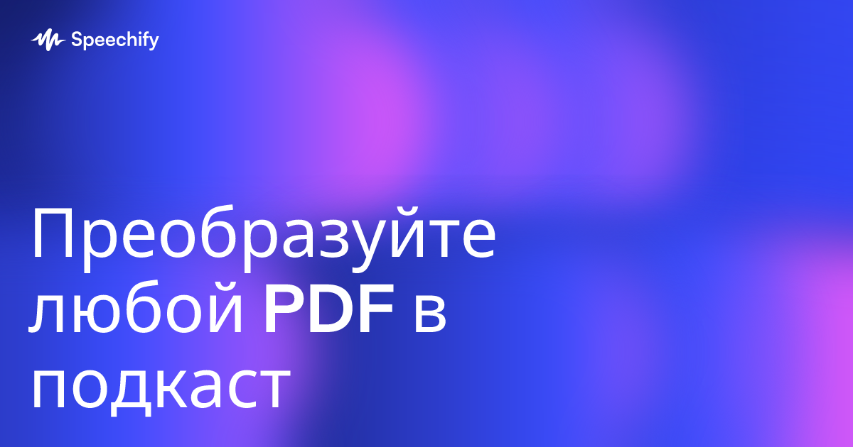 Преобразуйте любой PDF в подкаст