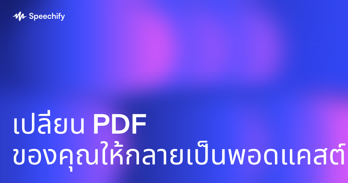 เปลี่ยน PDF ของคุณให้กลายเป็นพอดแคสต์