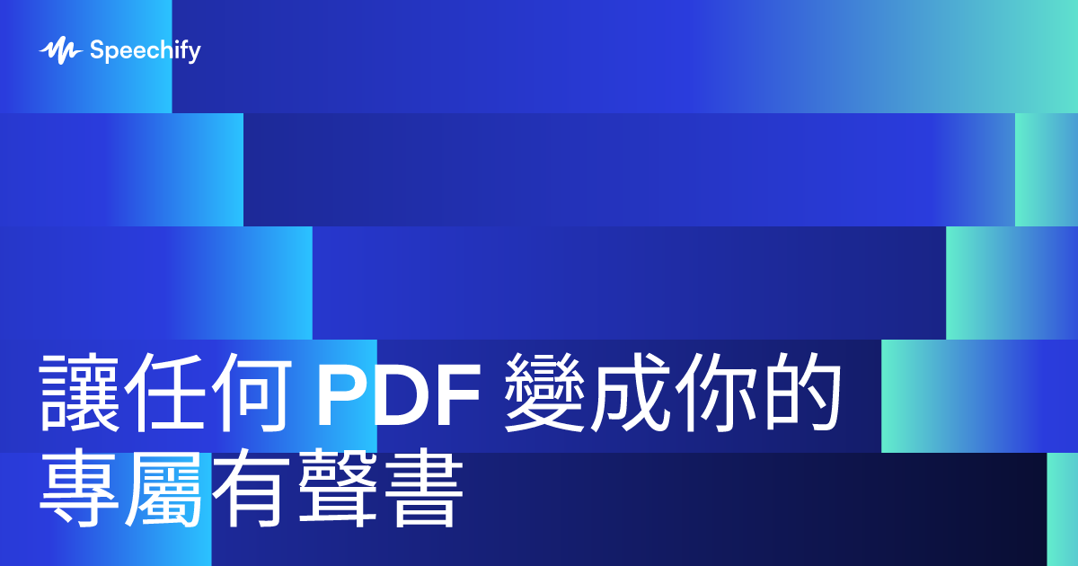 讓任何 PDF 變成你的專屬有聲書