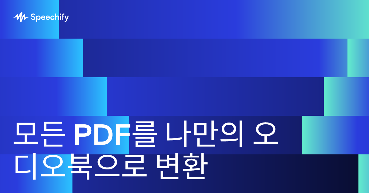 모든 PDF를 나만의 오디오북으로 변환