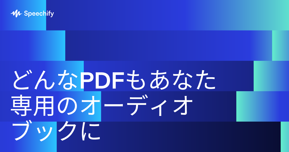 どんなPDFもあなた専用のオーディオブックに