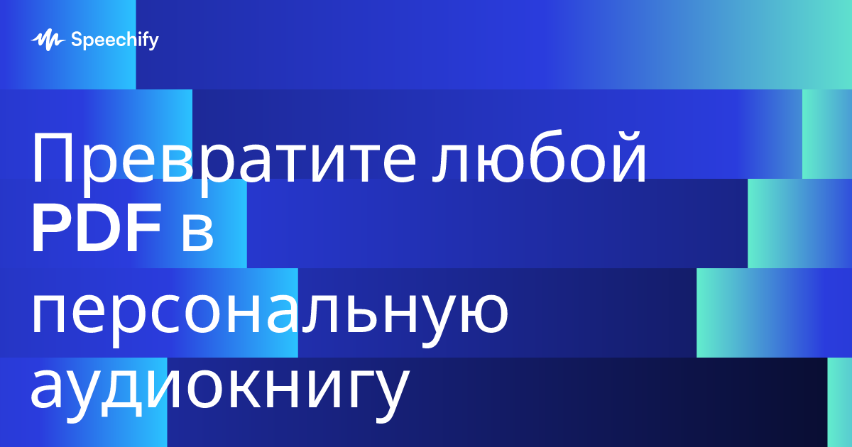 Превратите любой PDF в персональную аудиокнигу