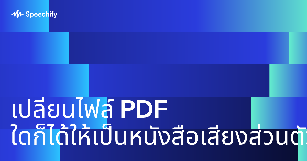 เปลี่ยนไฟล์ PDF ใดก็ได้ให้เป็นหนังสือเสียงส่วนตัวของคุณ
