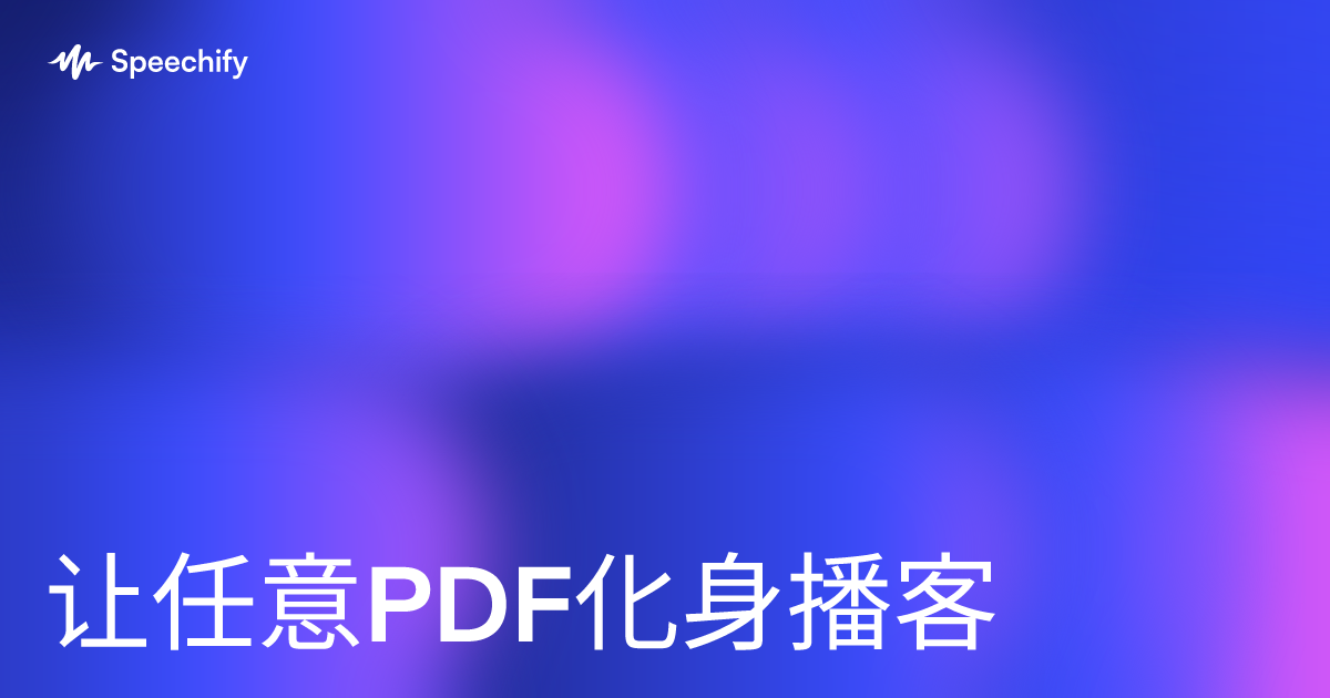 让任意PDF化身播客