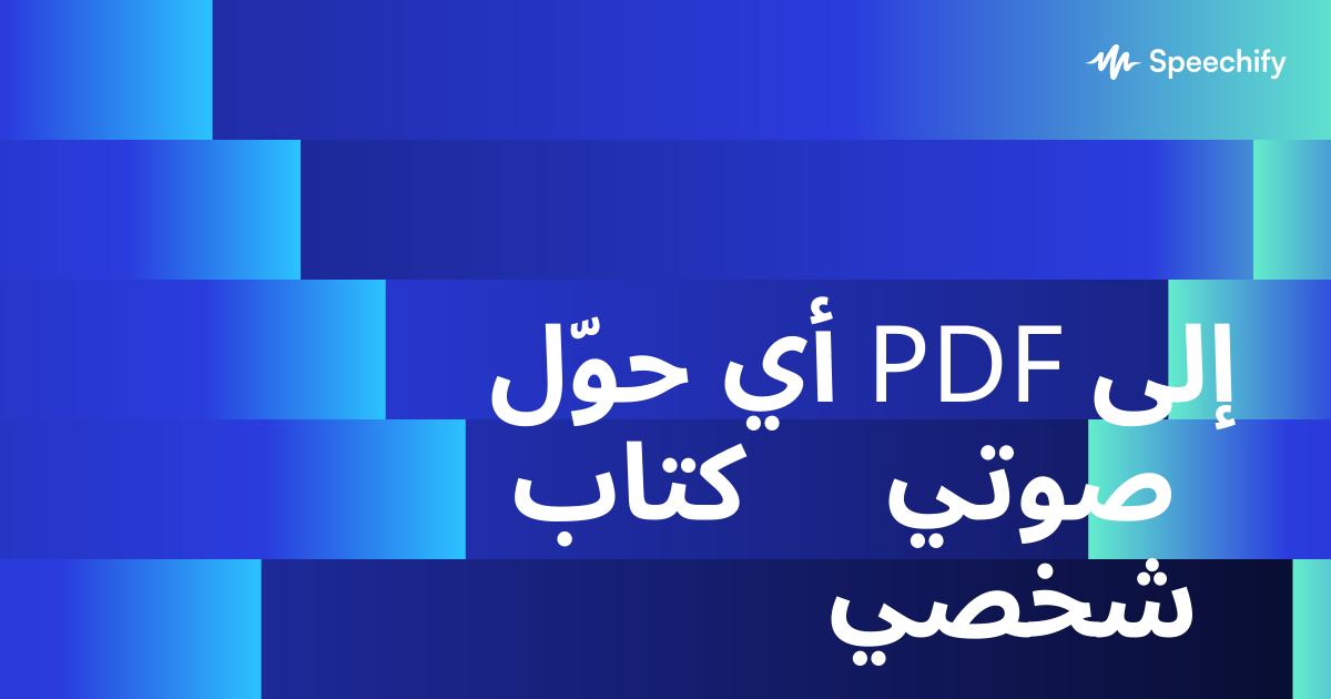 حوّل أي PDF إلى كتاب صوتي شخصي