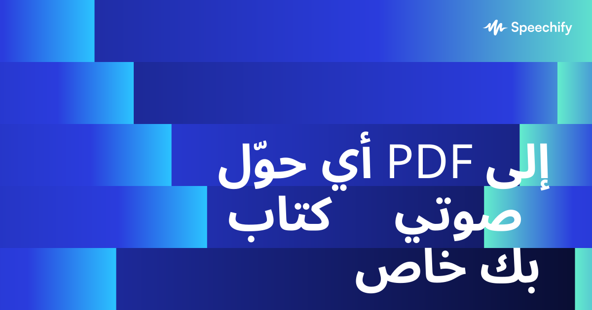 حوّل أي PDF إلى كتاب صوتي خاص بك