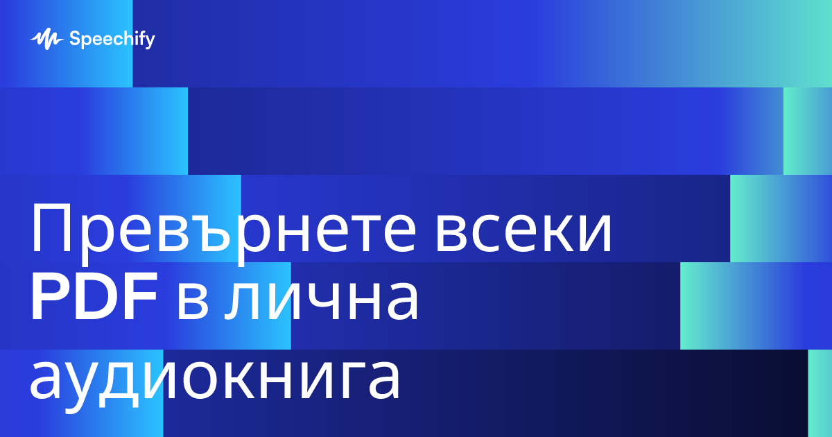 Превърнете всеки PDF в лична аудиокнига