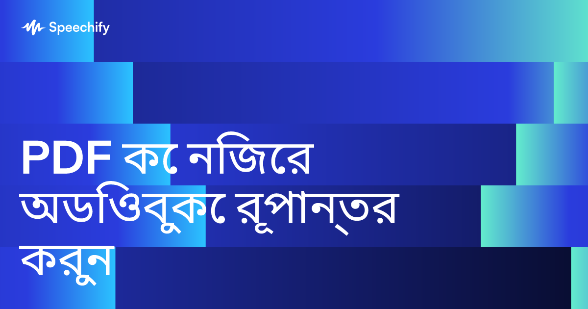 PDF কে নিজের অডিওবুকে রূপান্তর করুন