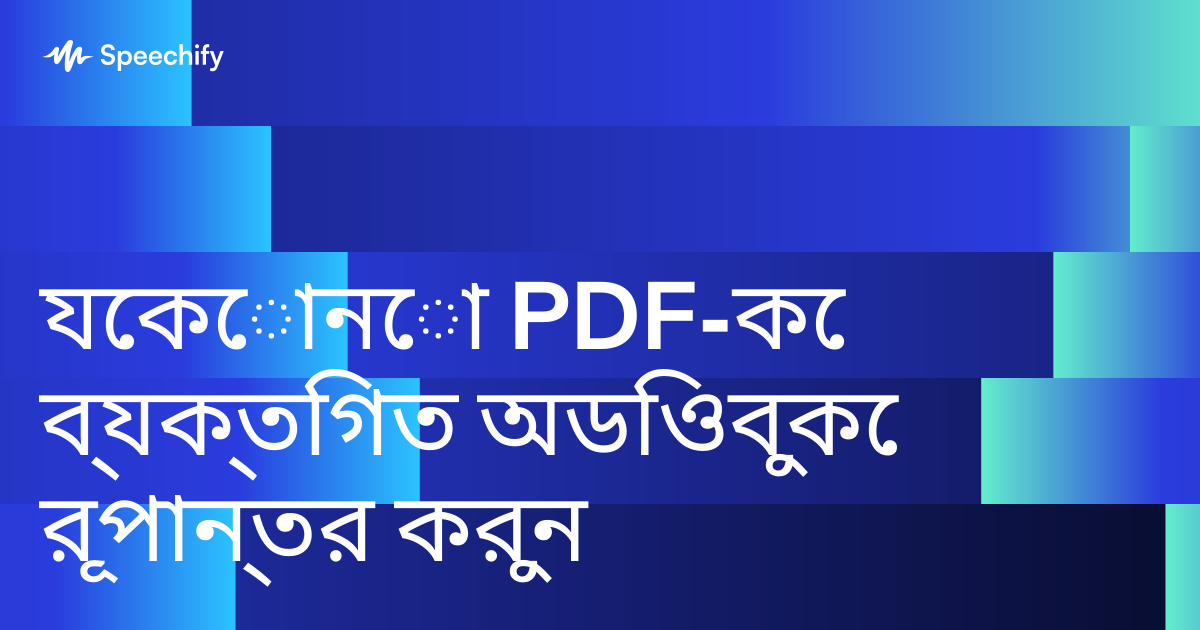 যেকোনো PDF-কে ব্যক্তিগত অডিওবুকে রূপান্তর করুন