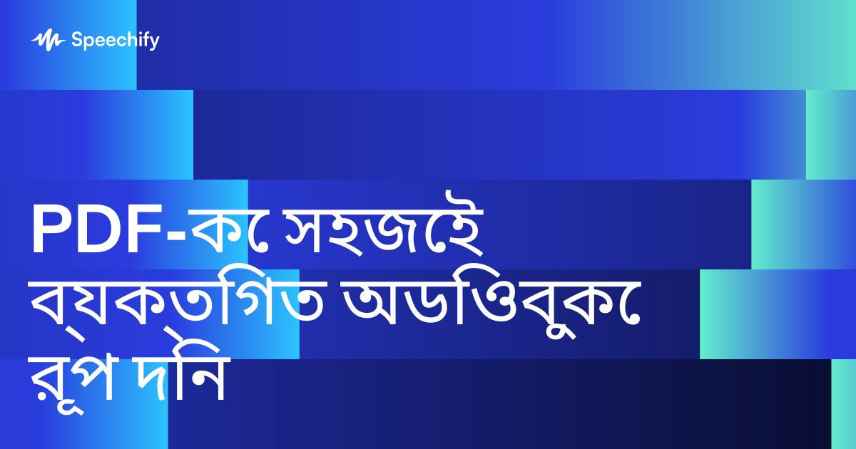 PDF-কে সহজেই ব্যক্তিগত অডিওবুকে রূপ দিন