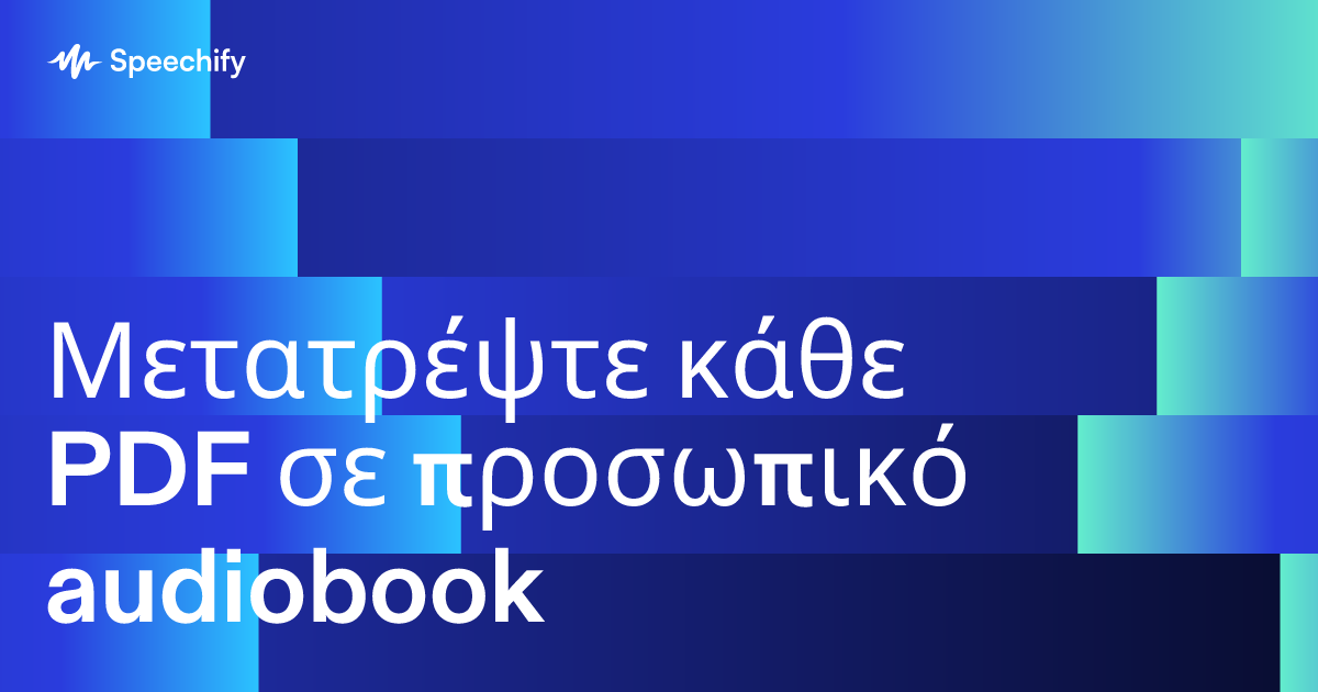 Μετατρέψτε κάθε PDF σε προσωπικό audiobook