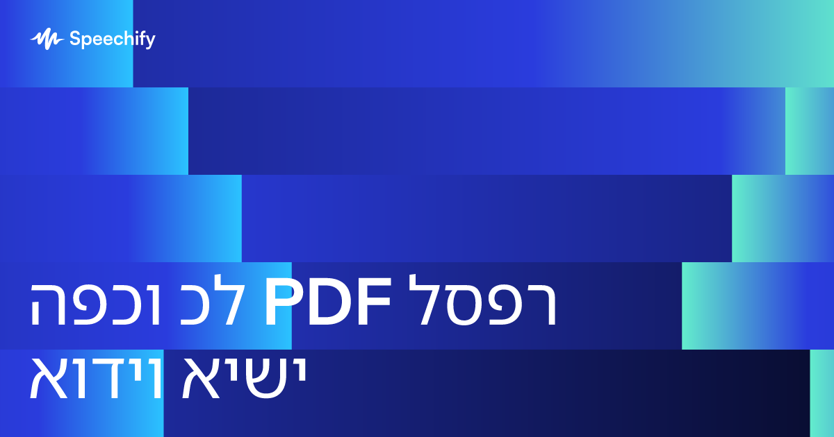 הפכו כל PDF לספר אודיו אישי