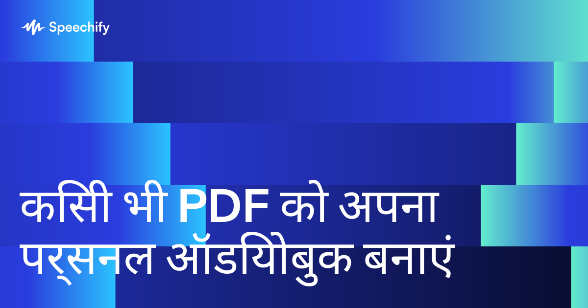 किसी भी PDF को अपना पर्सनल ऑडियोबुक बनाएं