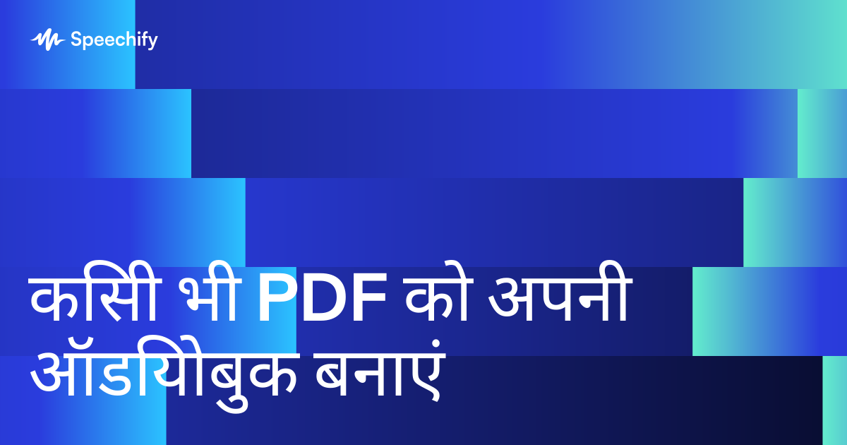 किसी भी PDF को अपनी ऑडियोबुक बनाएं