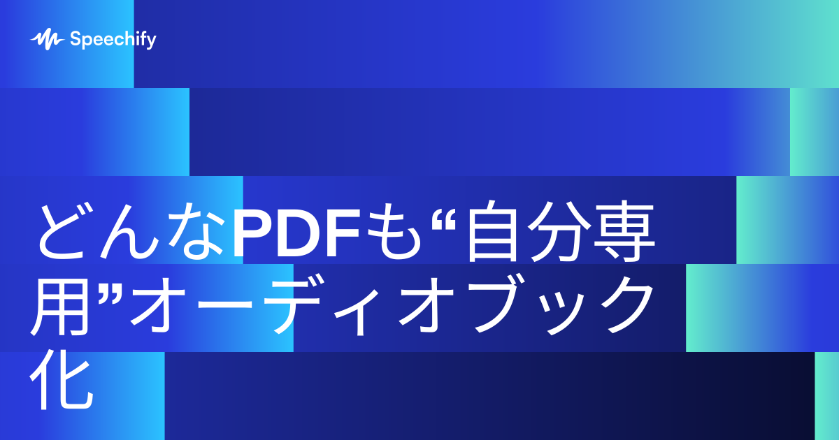 どんなPDFも“自分専用”オーディオブック化