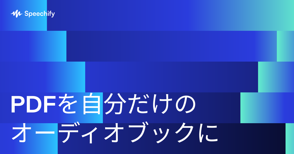 PDFを自分だけのオーディオブックに