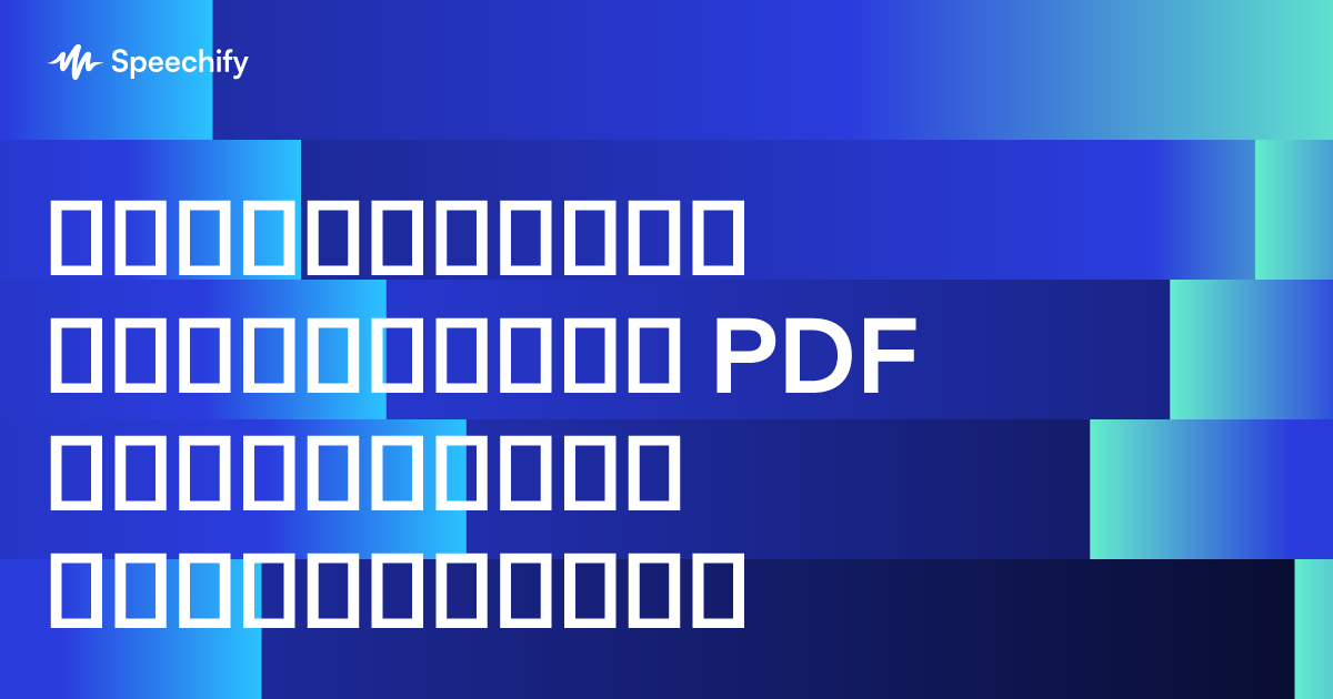 გადაიყვანეთ ნებისმიერი PDF პერსონალურ აუდიობკივში