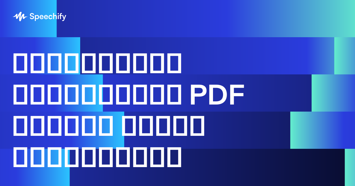 გადააქციეთ ნებისმიერი PDF თქვენს პირად აუდიობუკად