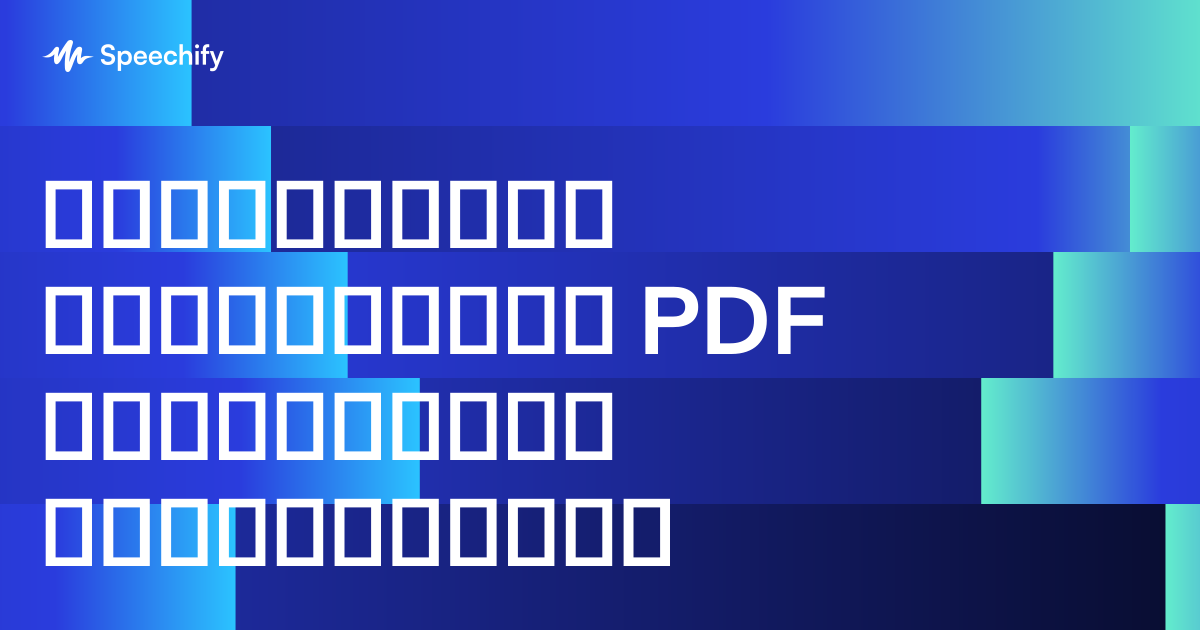 გადააქციეთ ნებისმიერი PDF პერსონალურ აუდიოწიგნად