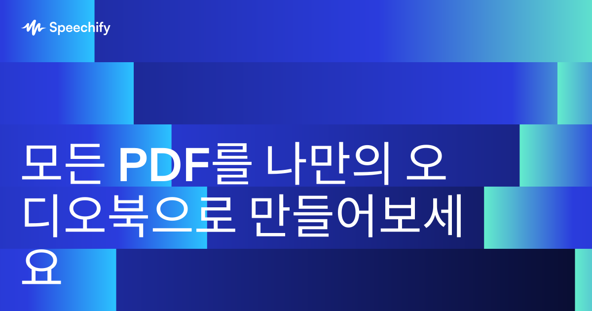 모든 PDF를 나만의 오디오북으로 만들어보세요