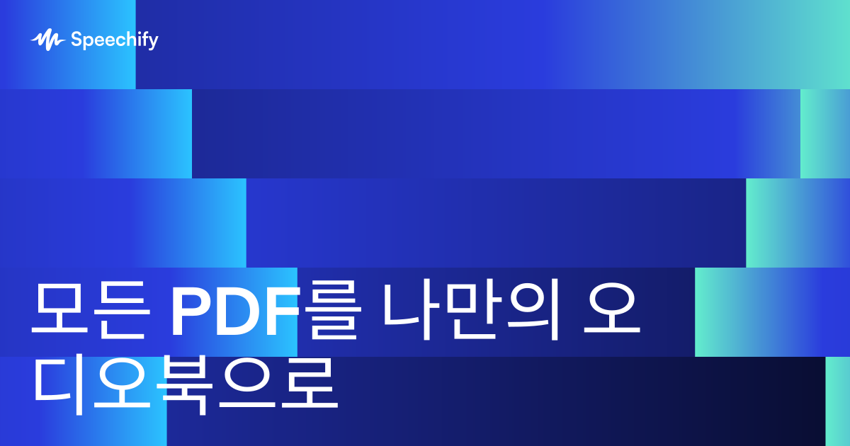 모든 PDF를 나만의 오디오북으로