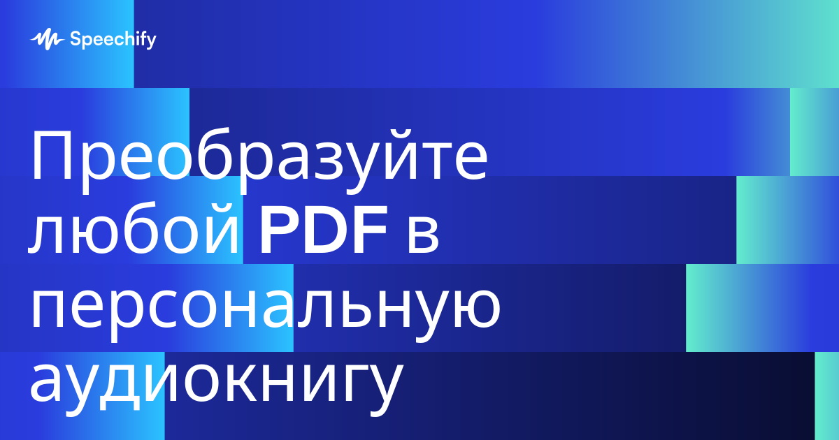 Преобразуйте любой PDF в персональную аудиокнигу