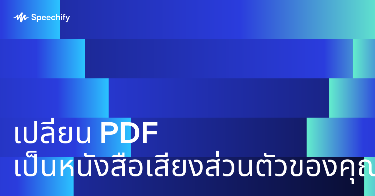 เปลี่ยน PDF เป็นหนังสือเสียงส่วนตัวของคุณ