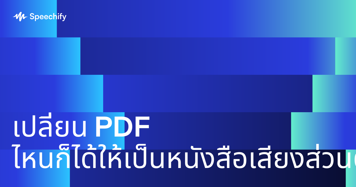 เปลี่ยน PDF ไหนก็ได้ให้เป็นหนังสือเสียงส่วนตัว