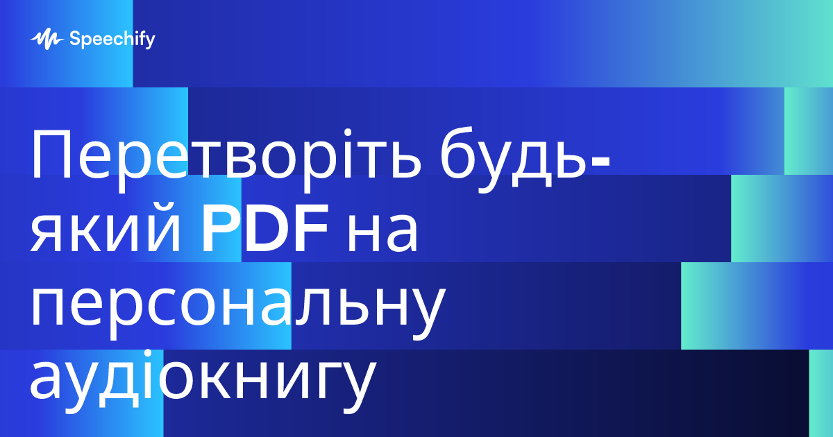 Перетворіть будь-який PDF на персональну аудіокнигу