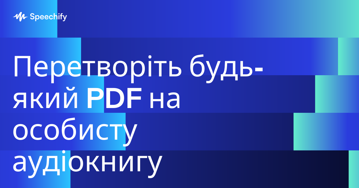 Перетворіть будь-який PDF на особисту аудіокнигу