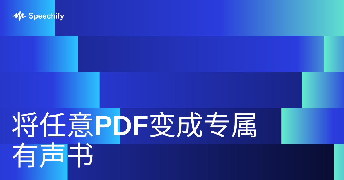 将任意PDF变成专属有声书