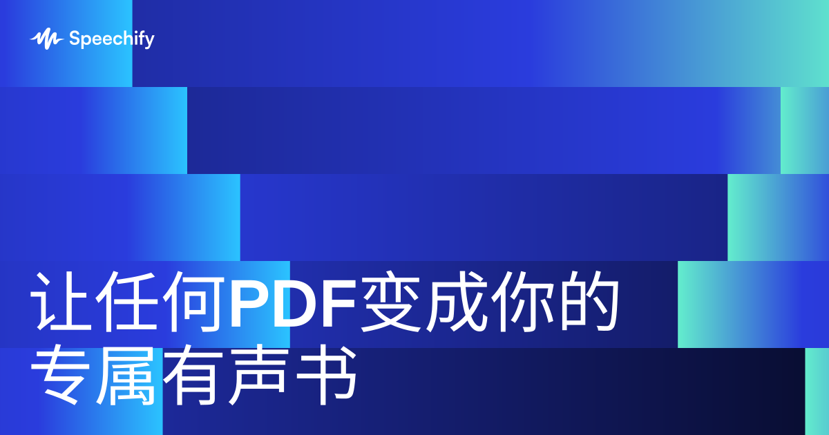 让任何PDF变成你的专属有声书