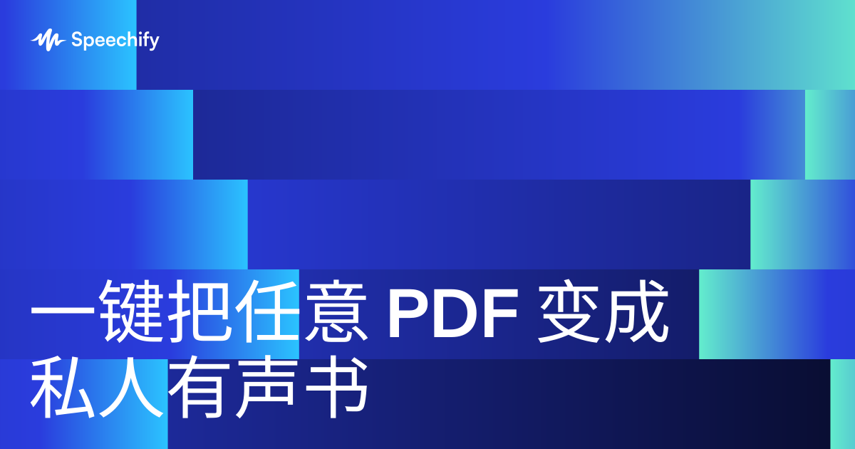 一键把任意 PDF 变成私人有声书