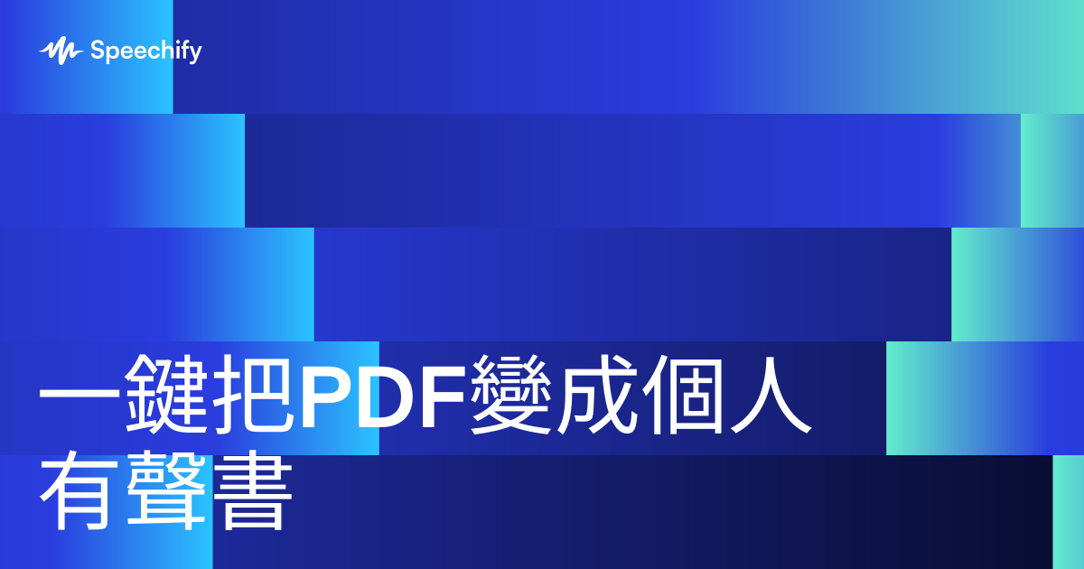 一鍵把PDF變成個人有聲書