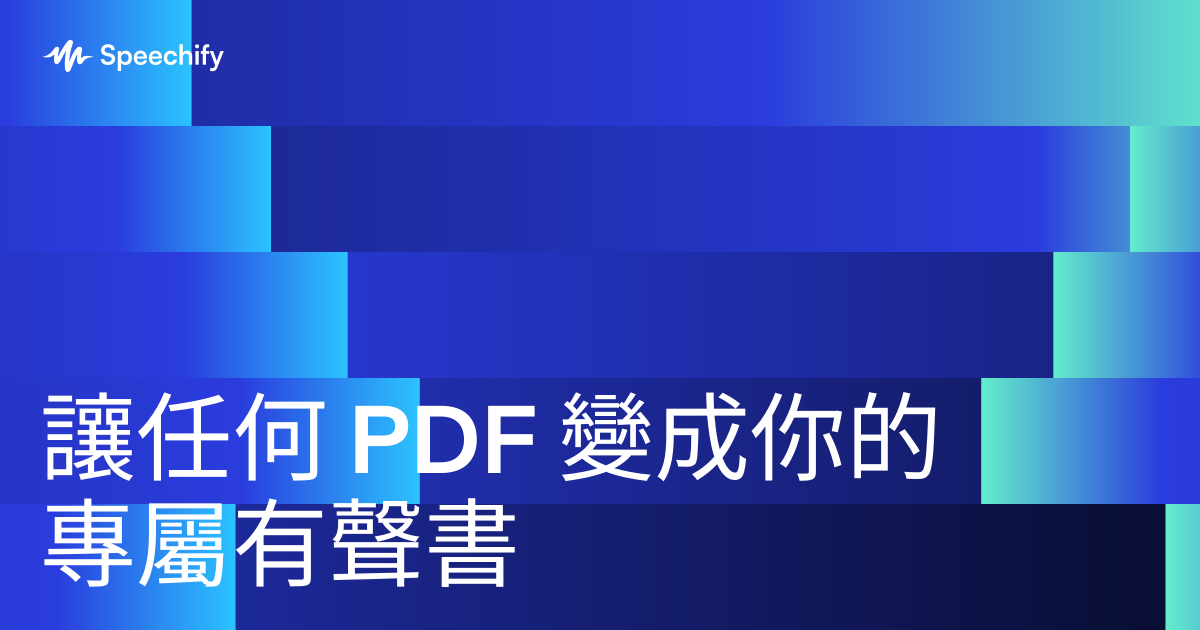 讓任何 PDF 變成你的專屬有聲書
