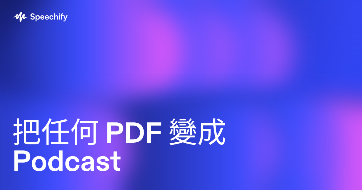 把任何 PDF 變成 Podcast