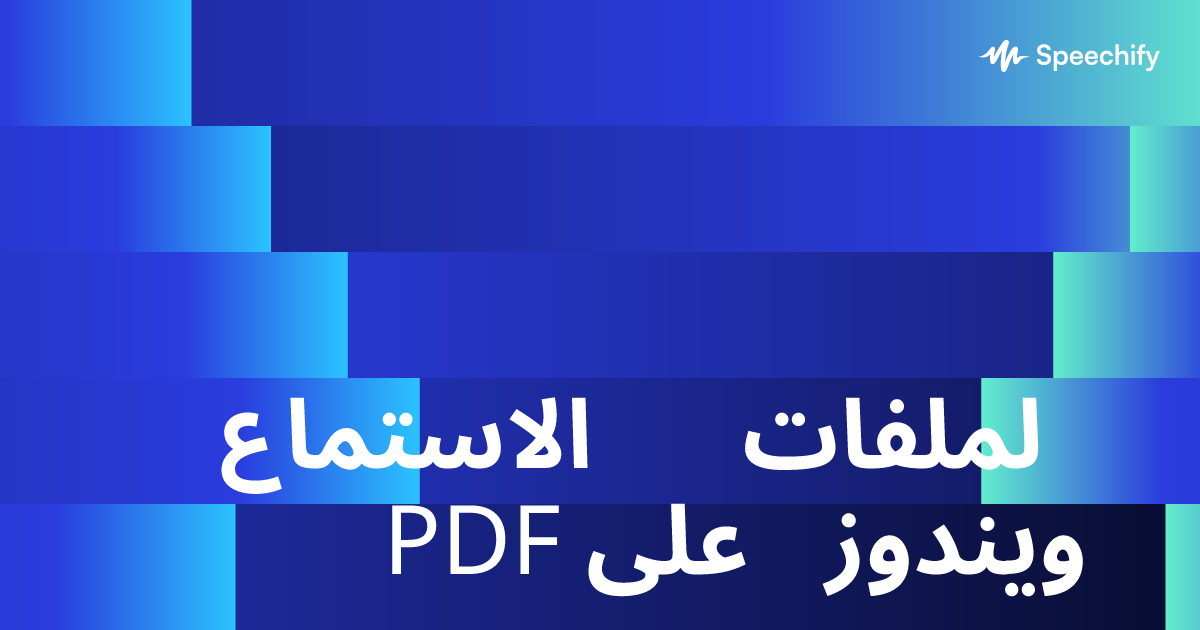 الاستماع لملفات PDF على ويندوز
