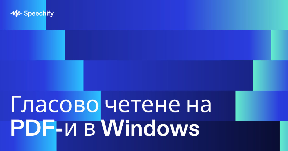 Гласово четене на PDF-и в Windows