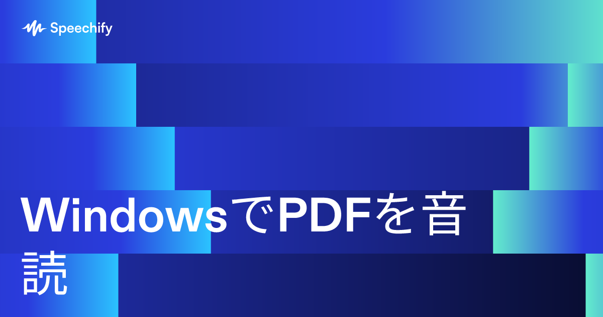 WindowsでPDFを音読