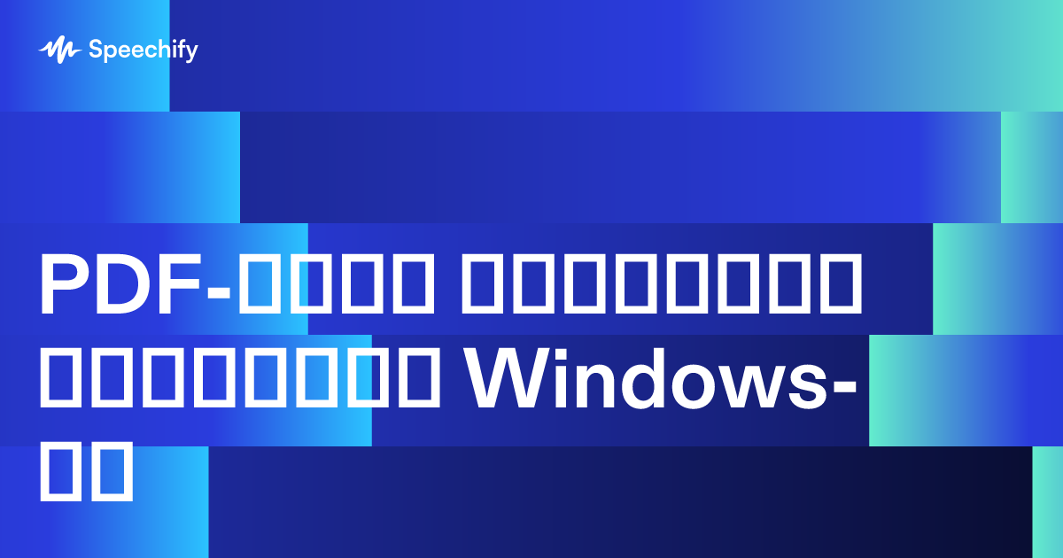 PDF-ების ხმამაღლა წაკითხვა Windows-ზე
