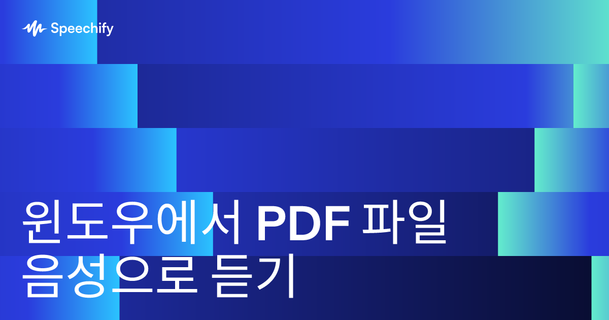 윈도우에서 PDF 파일 음성으로 듣기