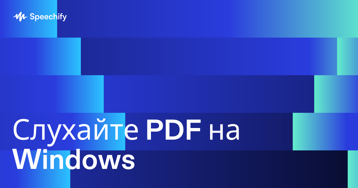 Слухайте PDF на Windows