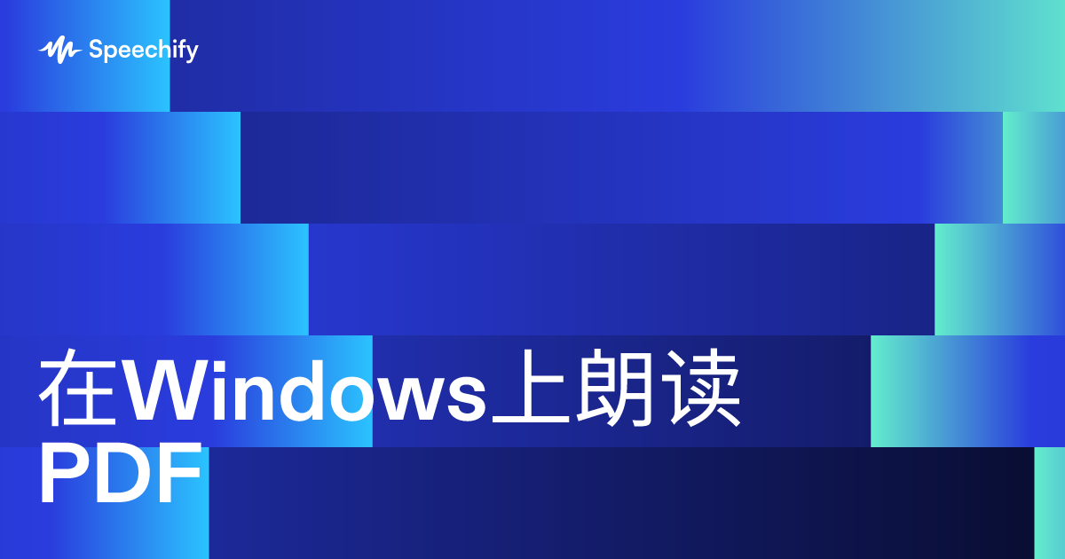 在Windows上朗读PDF